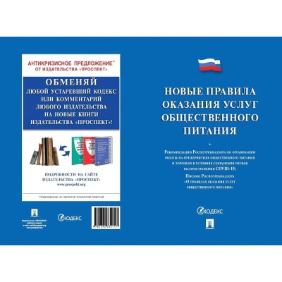 Книга Правила оказания услуг общественного питания
