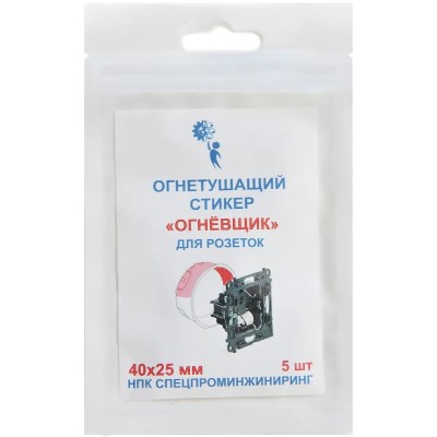 Огнетушащий стикер Огневщик с микрокапсулами для тушения розеток