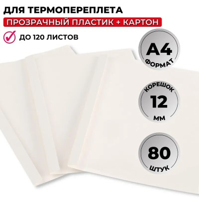 Обложка для термопереплета Promega office белые,карт./пласт.,12мм,80шт/уп.