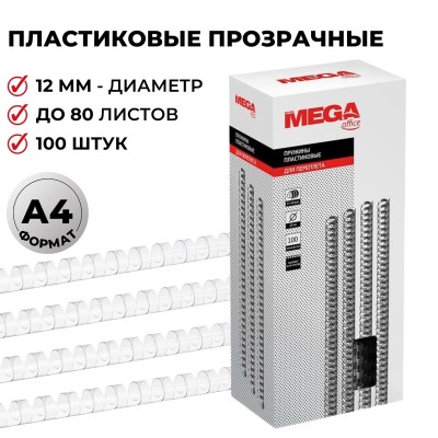 Пружины для переплета пластиковые 12мм прозрачные 100шт/уп.