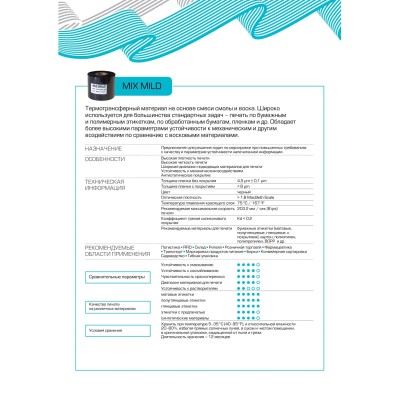 Риббон 40мм х 450м OUT Mix Mild вт.25