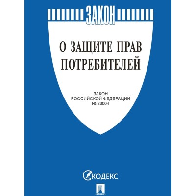 Книга О защите прав потребителей. Закон РФ № 2300-1 Проспект 2025, 250863