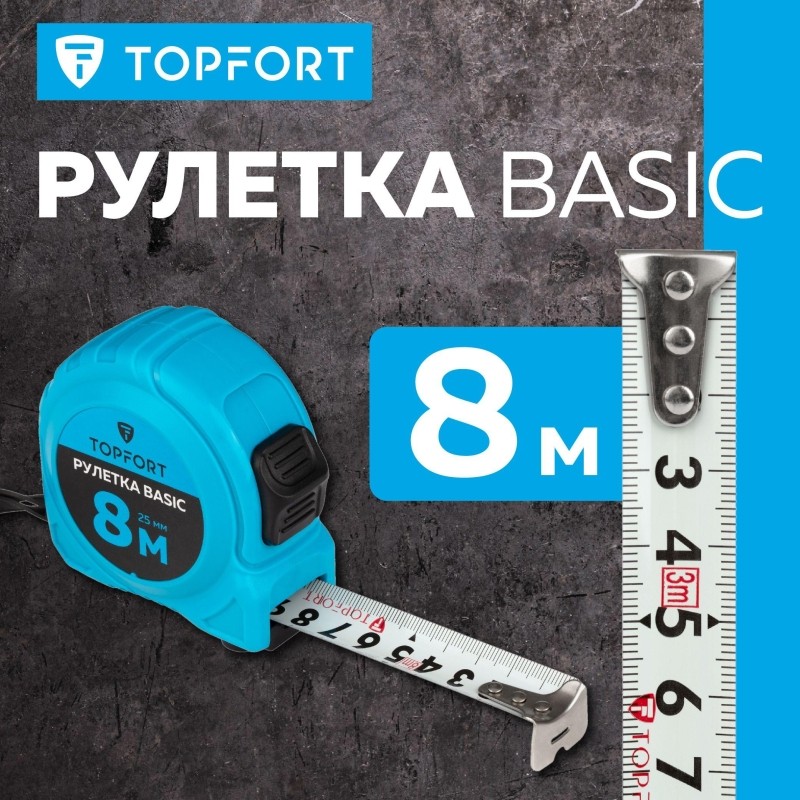 Рулетка TOPFORT BASIC 8мх25мм, пласт корпус, 2 стопора
