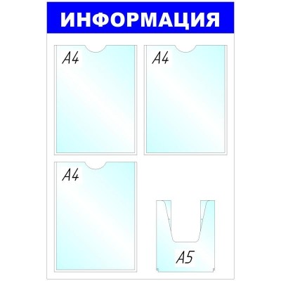 Информационный стенд Стенд  Информация , 3+1 отд 520х780 &amp;#039;B4264