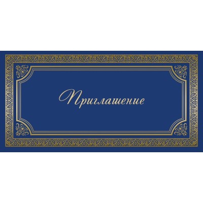 Открытка Прилашение ИЗО синяя 10 шт/уп арт. 1474-12