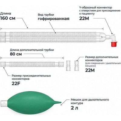 Контур дыхательный для взросл.22мм,гофрир,160 см,доп.трубка 80 см,мешок 2 л