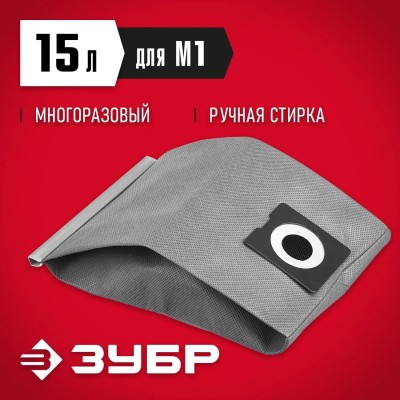 Мешок многоразовый тканевый, ЗУБР  М1, 15 л,  (МТ-15-М1)