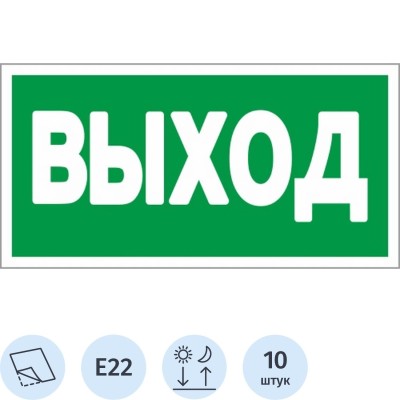 Знак безопасности E22 Указатель выхода (плёнка,ф/л,300х150) уп.10шт