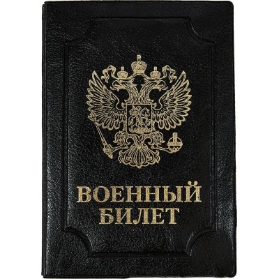 Обложка д/воен.билета,Элит,черн,тисн зол ВОЕННЫЙ БИЛЕТ-ГЕРБ, 0504-114-211-0