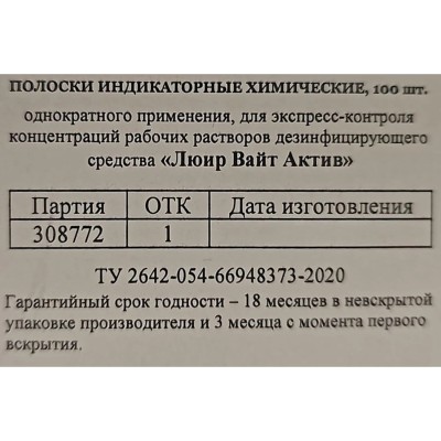 Индикатор концентрации Люир Вайт Актив 100 шт/уп