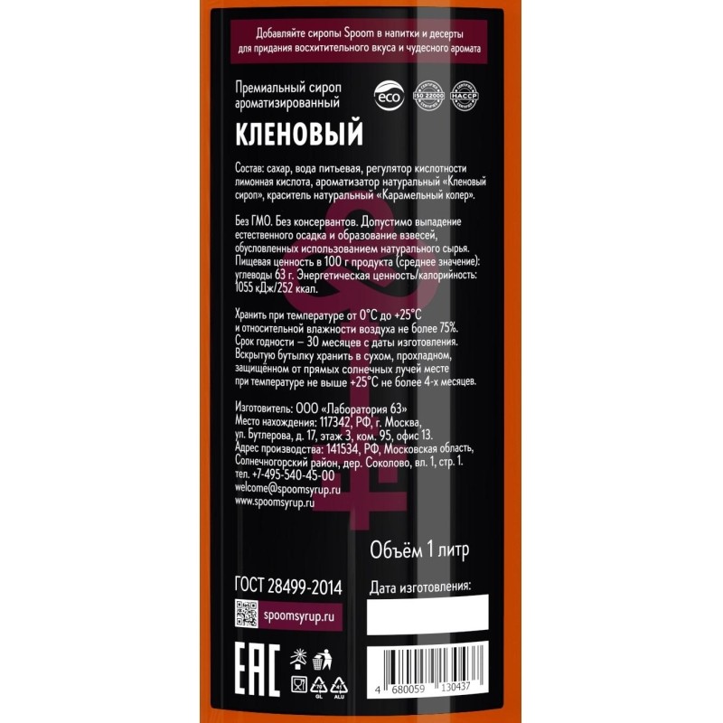 Сироп Spoom  Кленовый, 1л